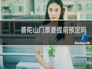 普陀山门票要提前预定吗