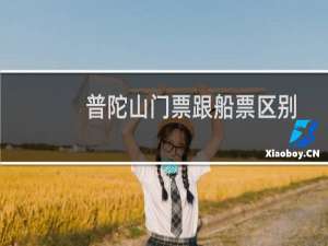 普陀山门票跟船票区别