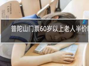 普陀山门票60岁以上老人半价吗