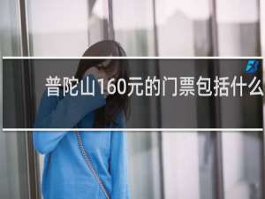 普陀山160元的门票包括什么