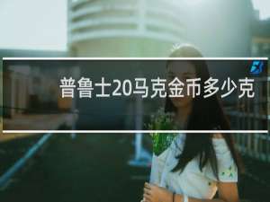 普鲁士20马克金币多少克