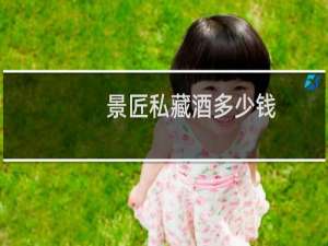景匠私藏酒多少钱