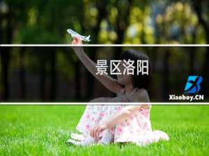 景区洛阳