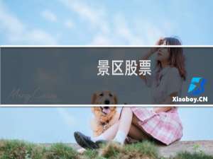 景区股票