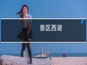 景区西湖
