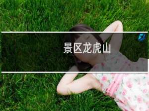 景区龙虎山