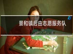 景和镇后由志愿服务队(关于景和镇后由志愿服务队的简介)
