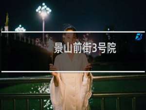 景山前街3号院
