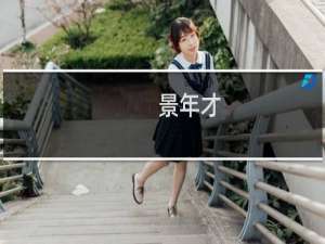 景年才(关于景年才的简介)