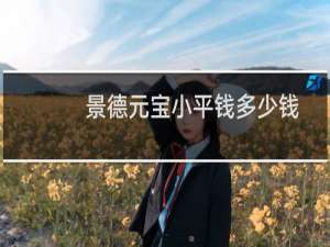 景德元宝小平钱多少钱