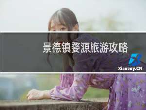 景德镇婺源旅游攻略