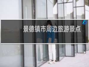 景德镇市周边旅游景点