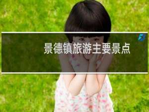 景德镇旅游主要景点