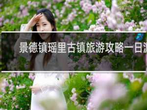 景德镇瑶里古镇旅游攻略一日游