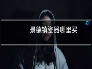 景德镇瓷器哪里买