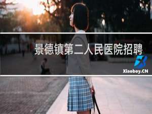 景德镇第二人民医院招聘