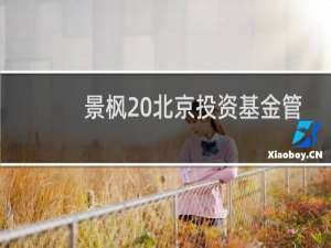 景枫 北京投资基金管理有限公司(关于景枫 北京投资基金管理有限公司的简介)