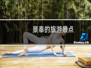 景泰的旅游景点