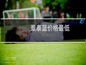 景泰蓝价格最低