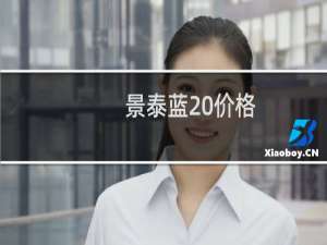 景泰蓝 价格