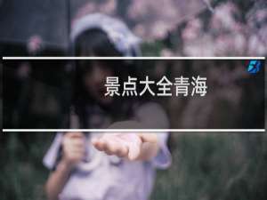 景点大全青海