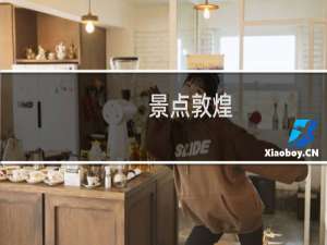 景点敦煌