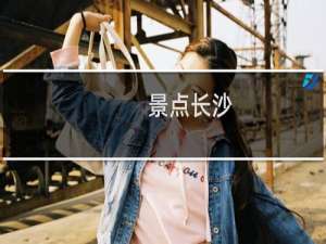 景点长沙