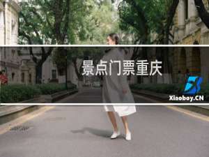 景点门票重庆
