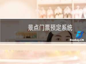 景点门票预定系统