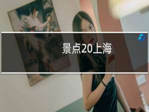 景点 上海