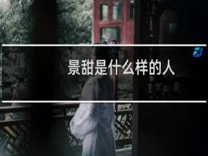 景甜是什么样的人（景甜的家世到底有多强大根本没有能力呼风唤雨的能力）