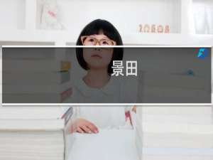 景田(关于景田的简介)