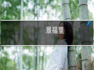 景福里(关于景福里的简介)