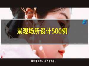 景观场所设计500例：街头绿地(关于景观场所设计500例：街头绿地的简介)