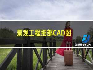 景观工程细部CAD图集·铺地(关于景观工程细部CAD图集·铺地的简介)