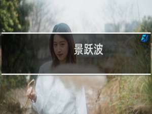 景跃波(关于景跃波的简介)