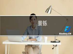 景铄(关于景铄的简介)