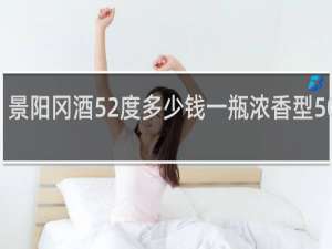 景阳冈酒52度多少钱一瓶浓香型500ml