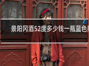 景阳冈酒52度多少钱一瓶蓝色瓶