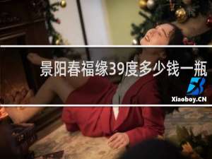景阳春福缘39度多少钱一瓶