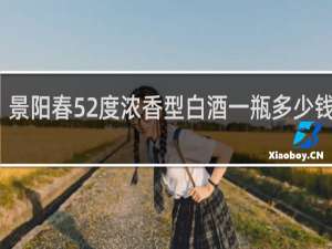 景阳春52度浓香型白酒一瓶多少钱淡雅