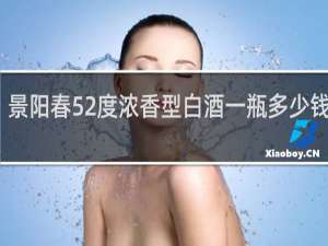 景阳春52度浓香型白酒一瓶多少钱蓝瓶