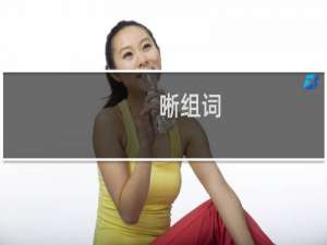 晰组词_晰有哪些组词举例