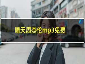 晴天周杰伦mp3免费