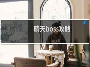 晴天boss攻略