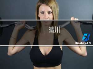 晴川(关于晴川的简介)