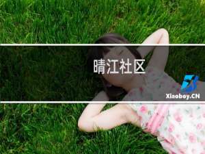 晴江社区(关于晴江社区的简介)