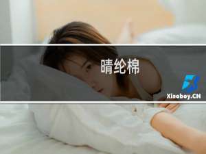 晴纶棉