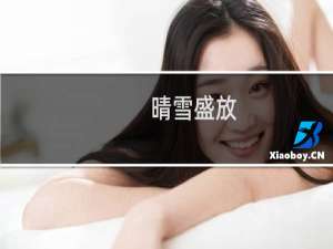 晴雪盛放(关于晴雪盛放的简介)