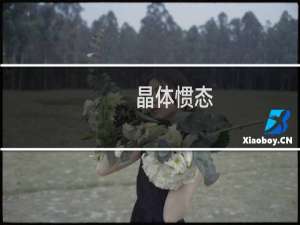 晶体惯态(关于晶体惯态的简介)